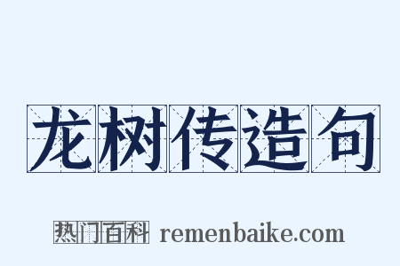 龙树传造句是什么意思的图片